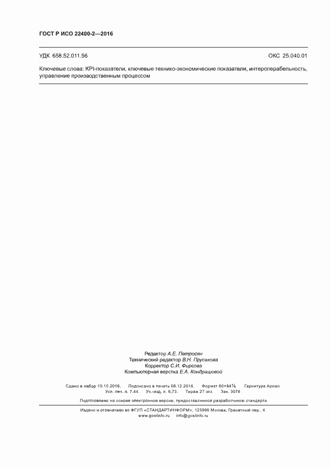 ���� � ��� 22400-2-2016. �������� 66