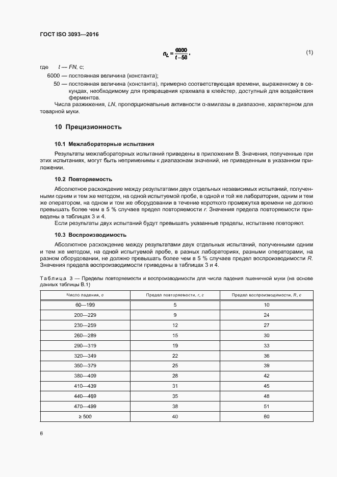  ISO 3093-2016.  10