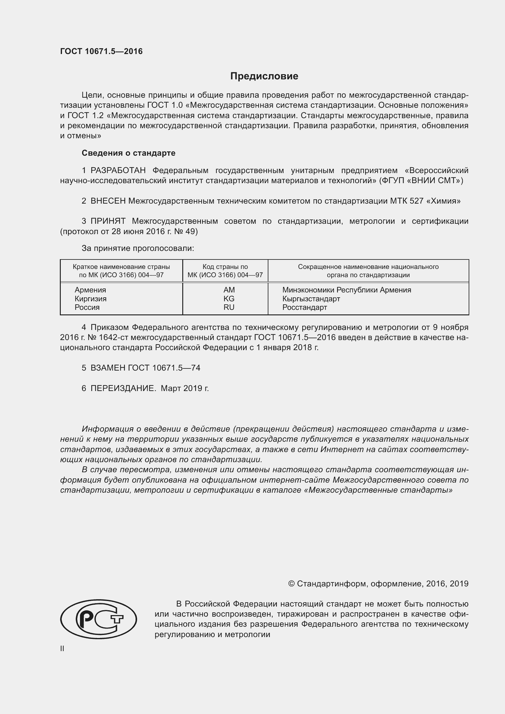 ���� 10671.5-2016. �������� 2