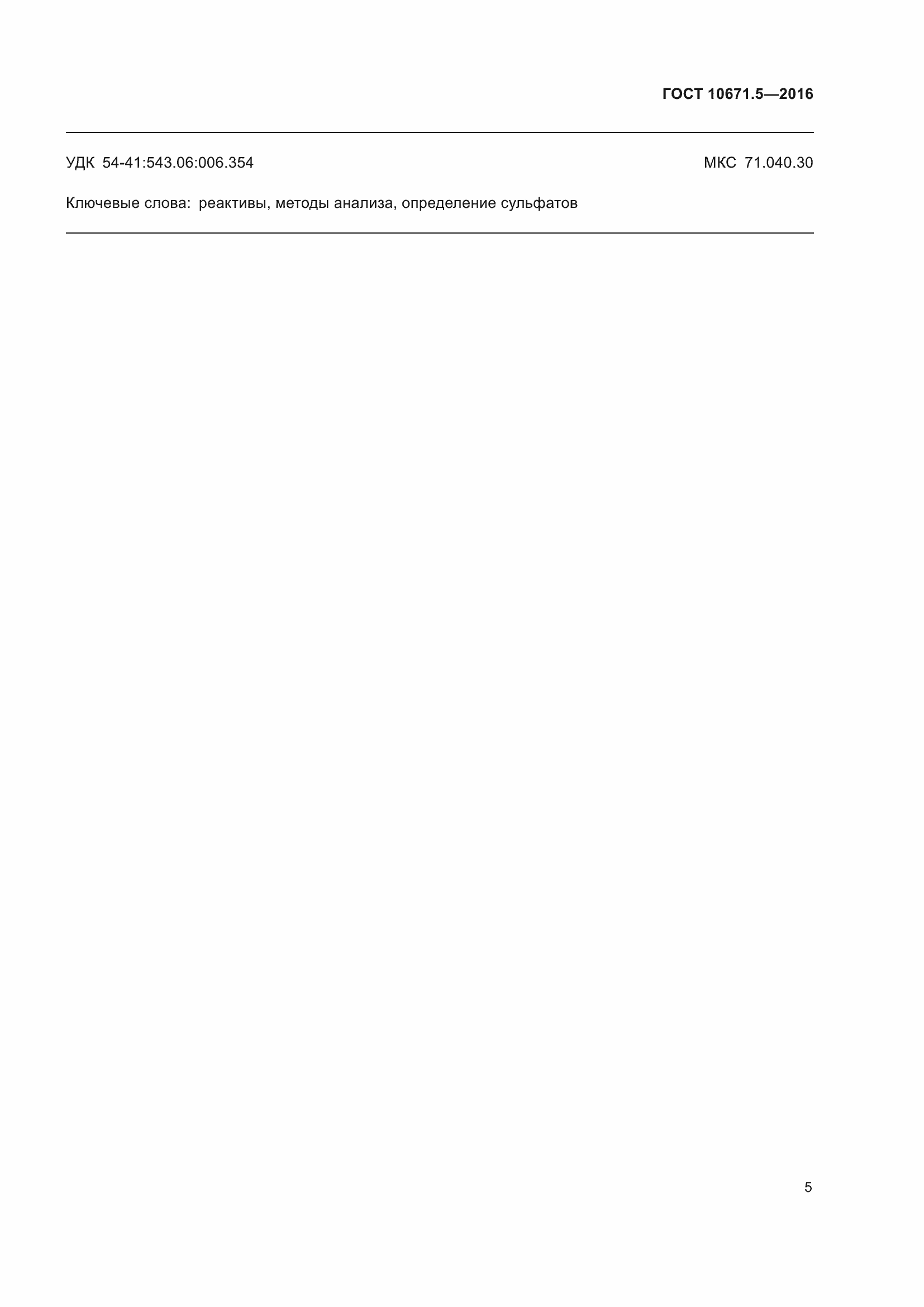 ���� 10671.5-2016. �������� 7