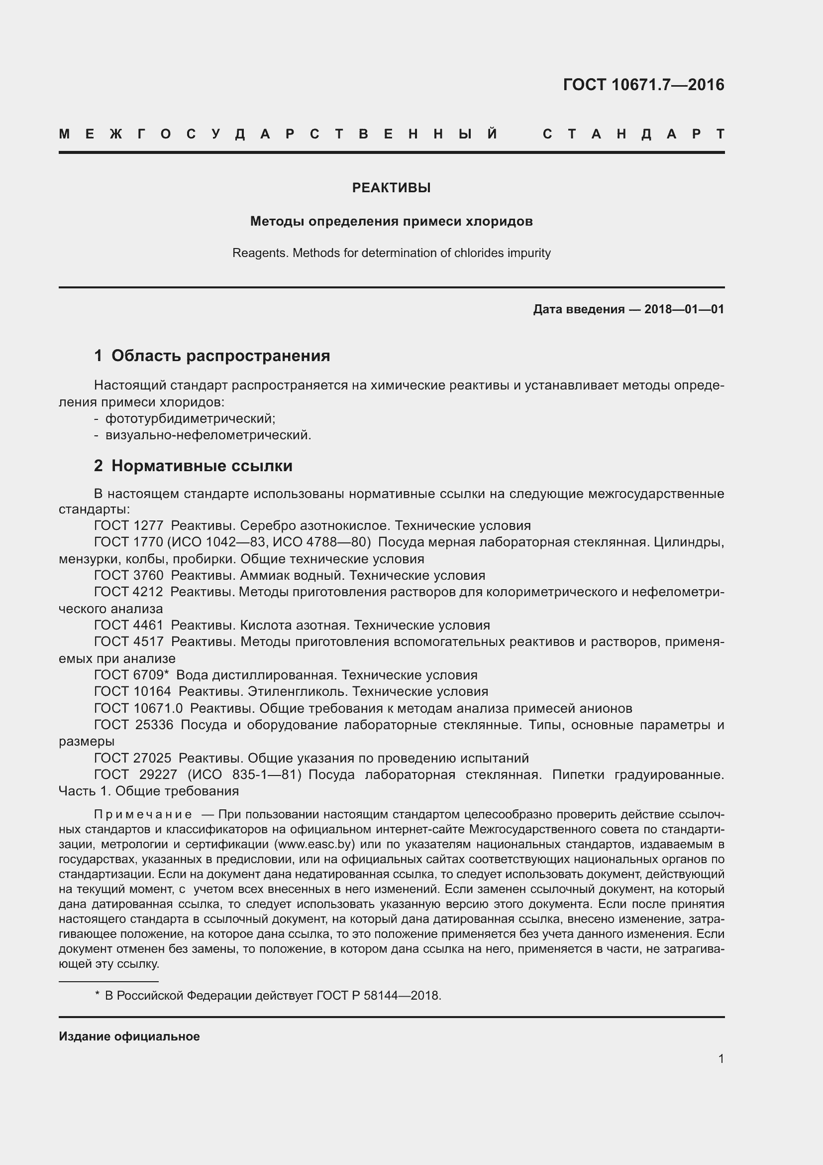 ���� 10671.7-2016. �������� 3