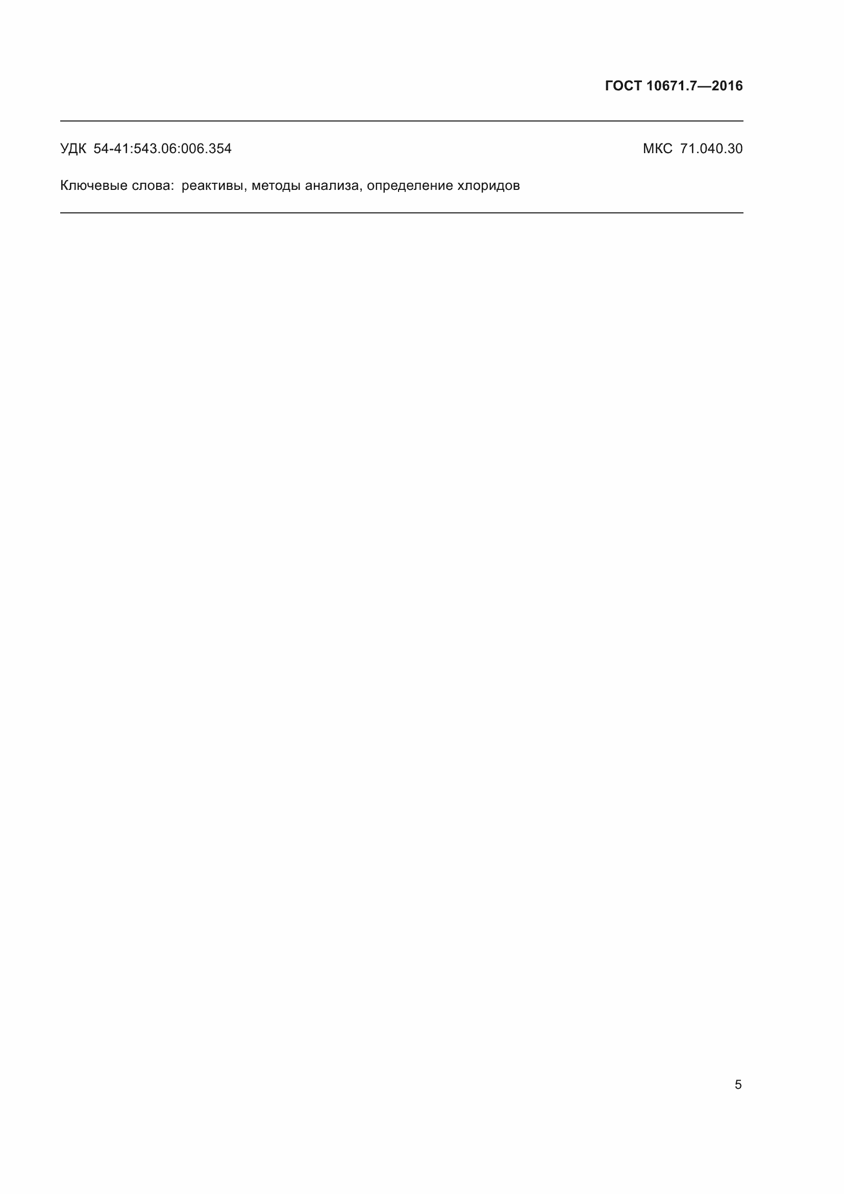 ���� 10671.7-2016. �������� 7