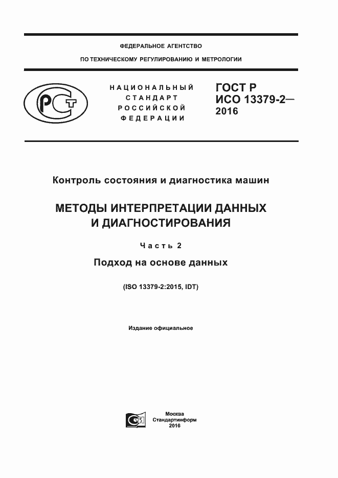 ���� � ��� 13379-2-2016. �������� 1