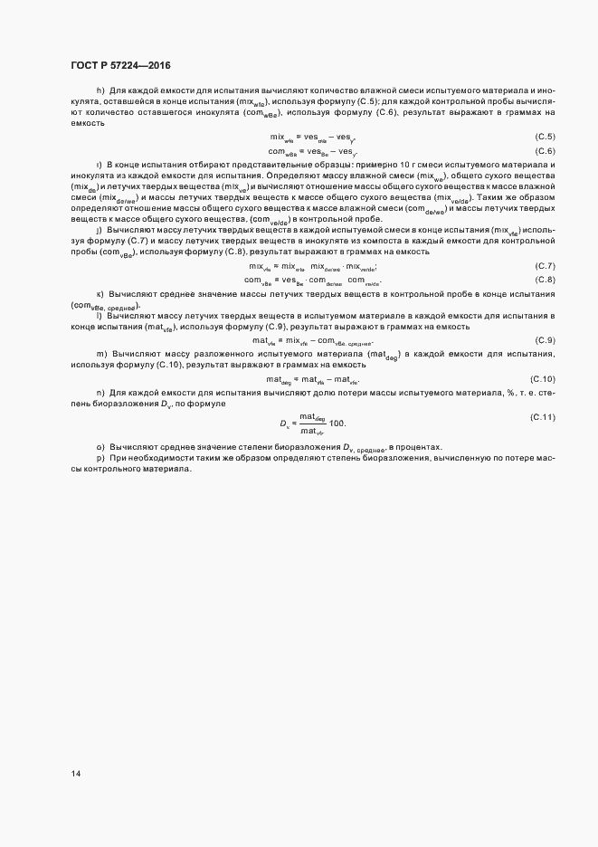 ���� � 57224-2016. �������� 17