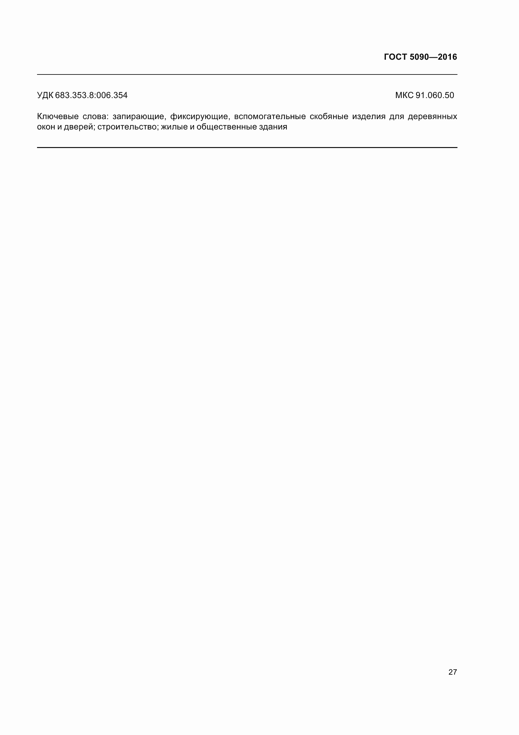 ���� 5090-2016. �������� 32