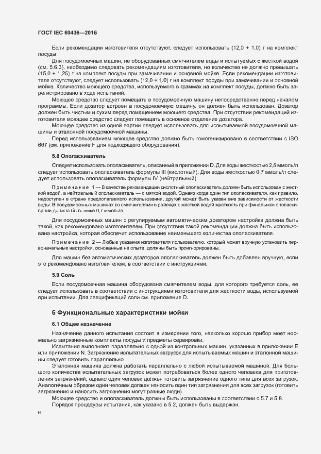 ���� IEC 60436-2016. �������� 11