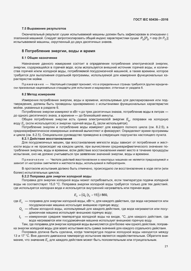 ���� IEC 60436-2016. �������� 26