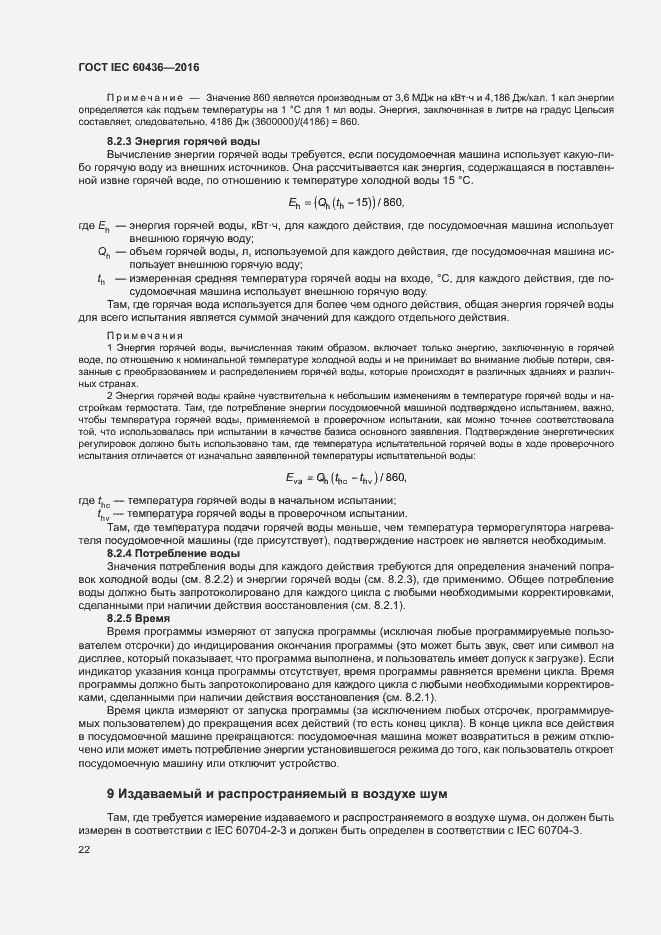 ���� IEC 60436-2016. �������� 27