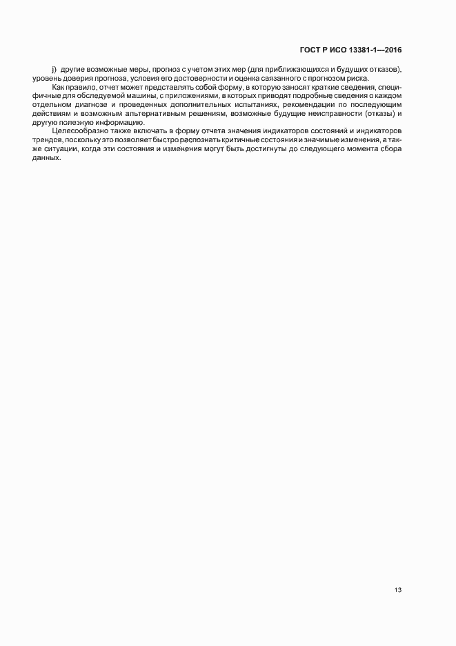 ���� � ��� 13381-1-2016. �������� 17