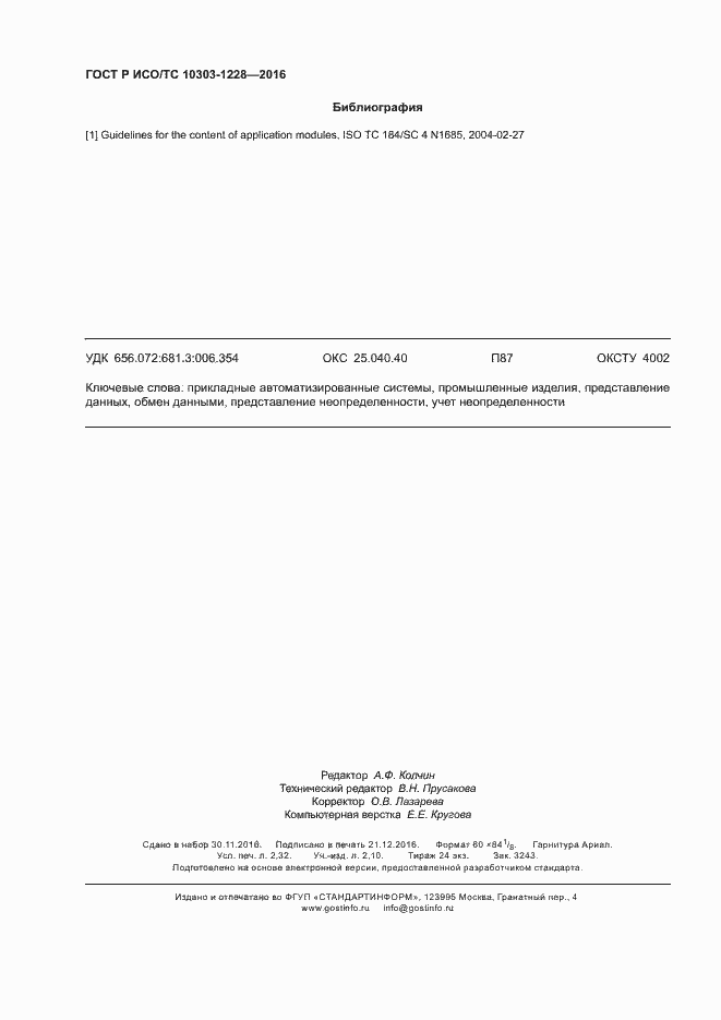 ���� � ���/�� 10303-1228-2016. �������� 20