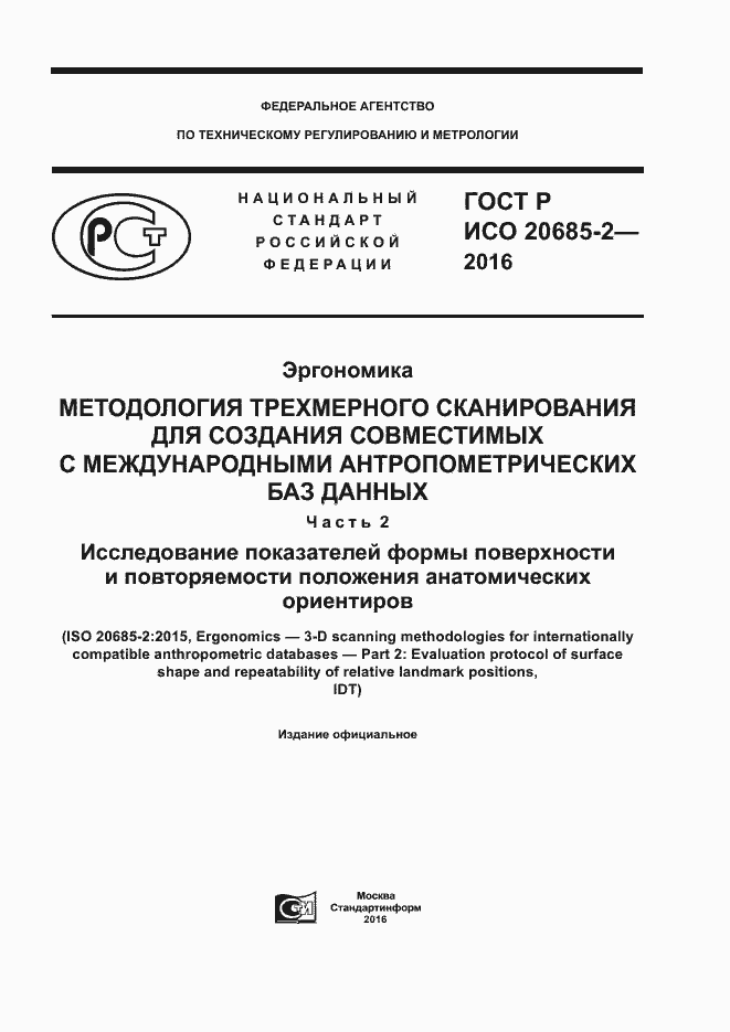 ���� � ��� 20685-2-2016. �������� 1