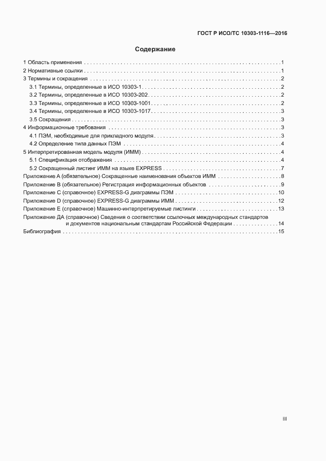 ���� � ���/�� 10303-1116-2016. �������� 3
