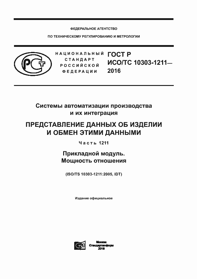 ���� � ���/�� 10303-1211-2016. �������� 1