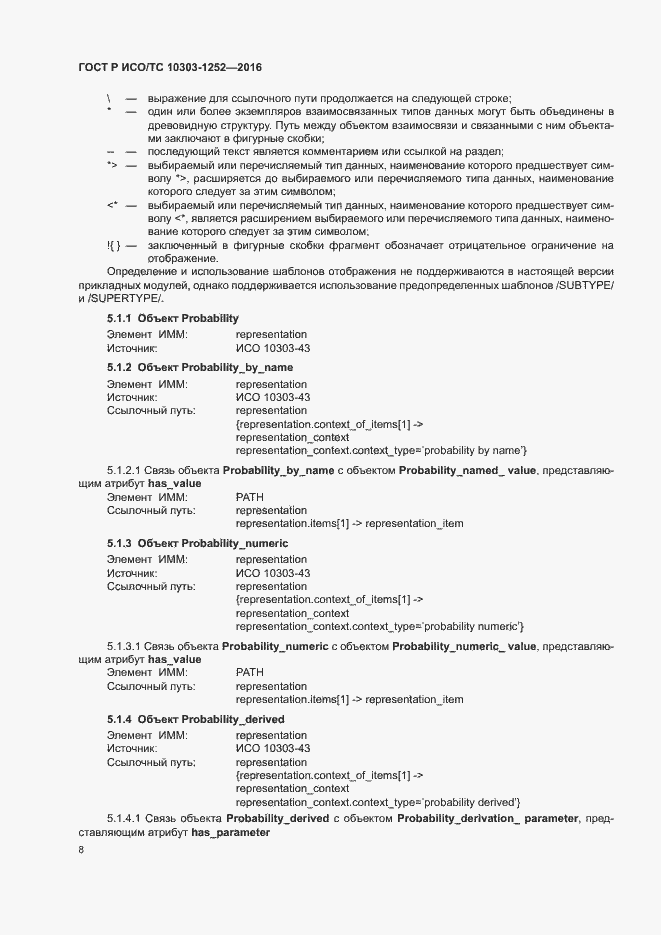 ���� � ���/�� 10303-1252-2016. �������� 12