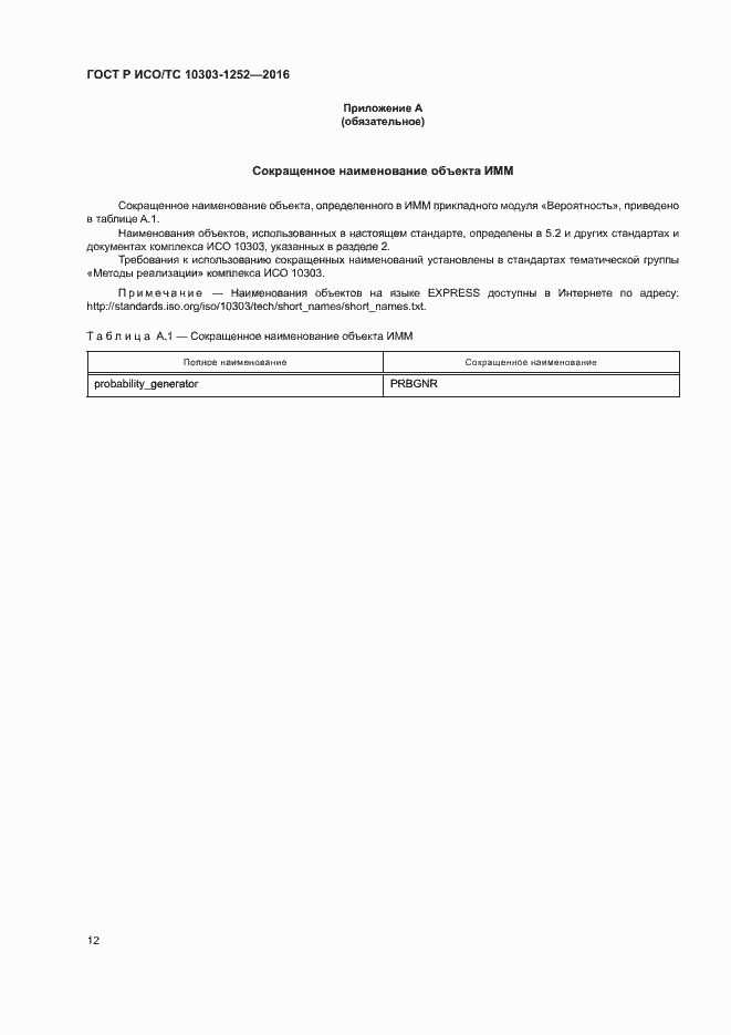���� � ���/�� 10303-1252-2016. �������� 16