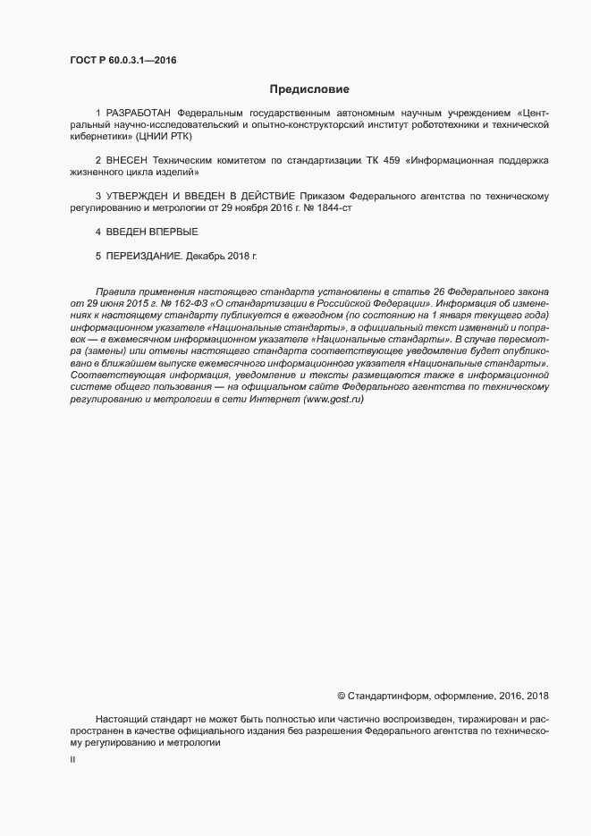 ���� � 60.0.3.1-2016. �������� 2