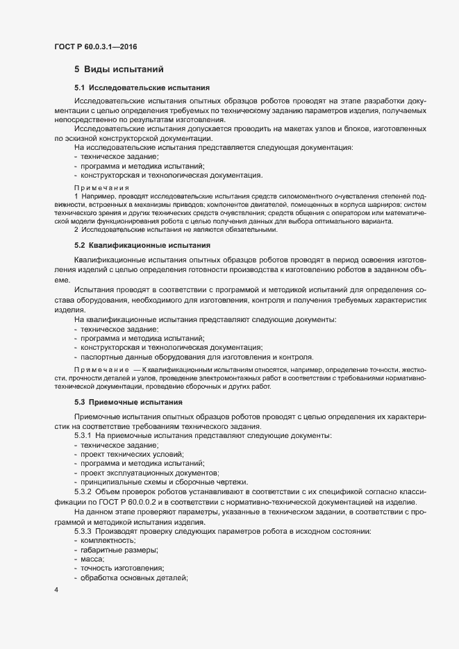 ���� � 60.0.3.1-2016. �������� 8