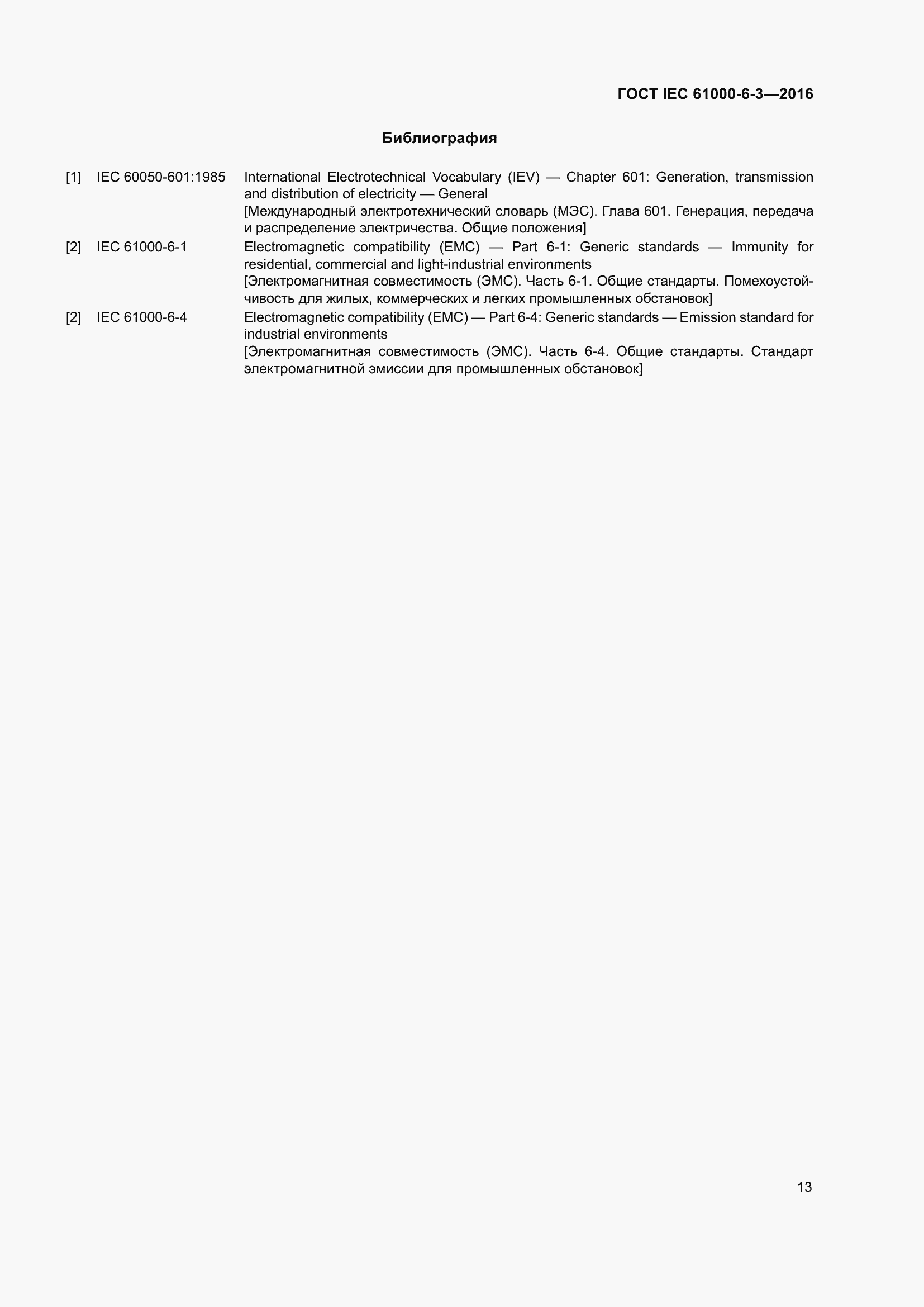 ���� IEC 61000-6-3-2016. �������� 20