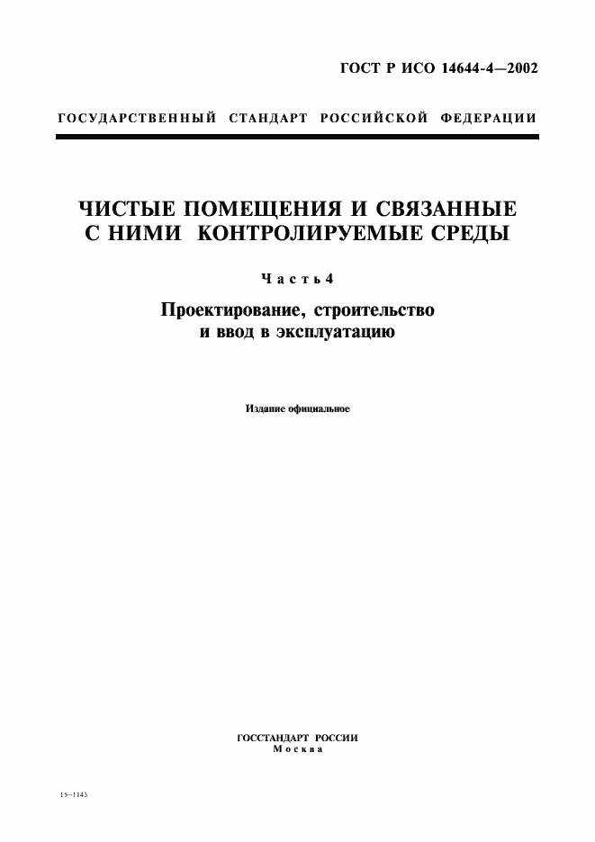 ���� � ��� 14644-4-2002. �������� 1