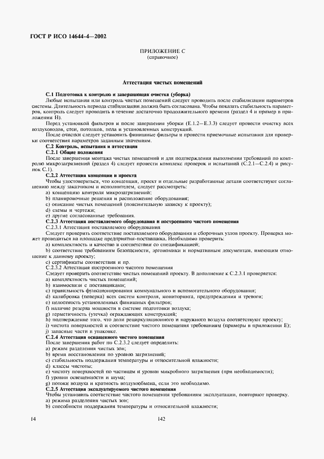 ���� � ��� 14644-4-2002. �������� 18