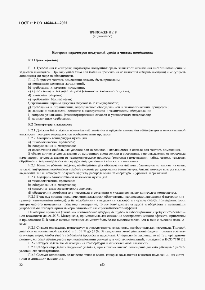 ���� � ��� 14644-4-2002. �������� 26