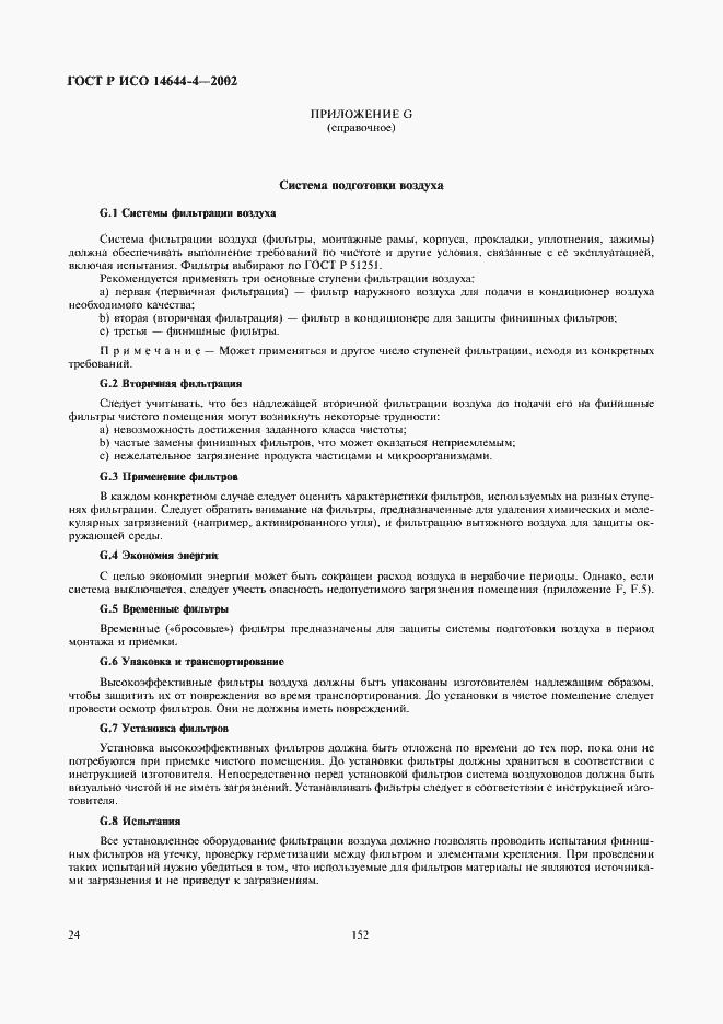 ���� � ��� 14644-4-2002. �������� 28