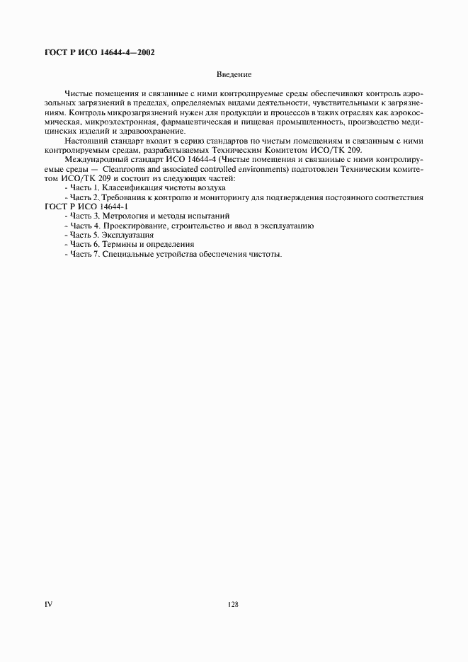 ���� � ��� 14644-4-2002. �������� 4
