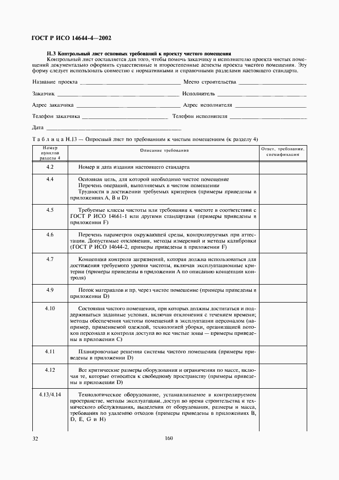 ���� � ��� 14644-4-2002. �������� 36