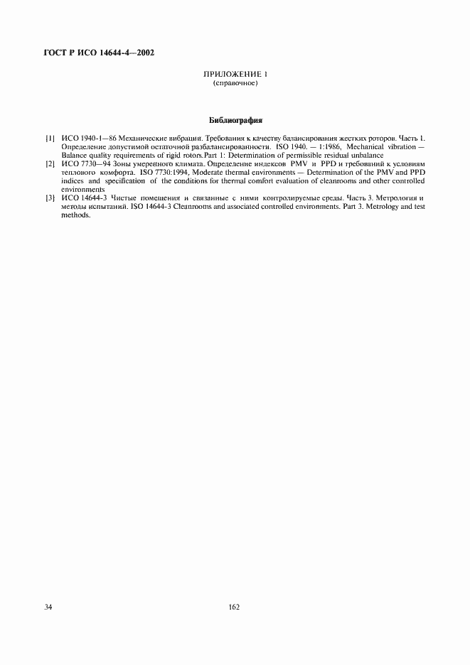 ���� � ��� 14644-4-2002. �������� 38
