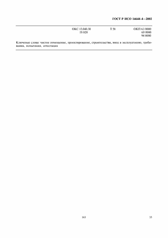 ���� � ��� 14644-4-2002. �������� 39