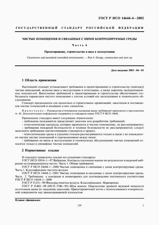 ���� � ��� 14644-4-2002. �������� 5