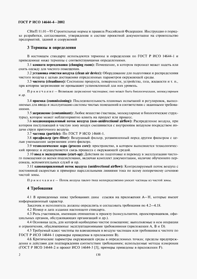 ���� � ��� 14644-4-2002. �������� 6