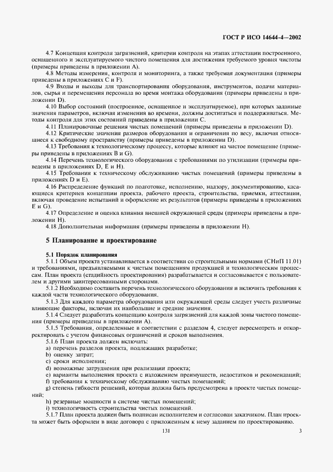 ���� � ��� 14644-4-2002. �������� 7