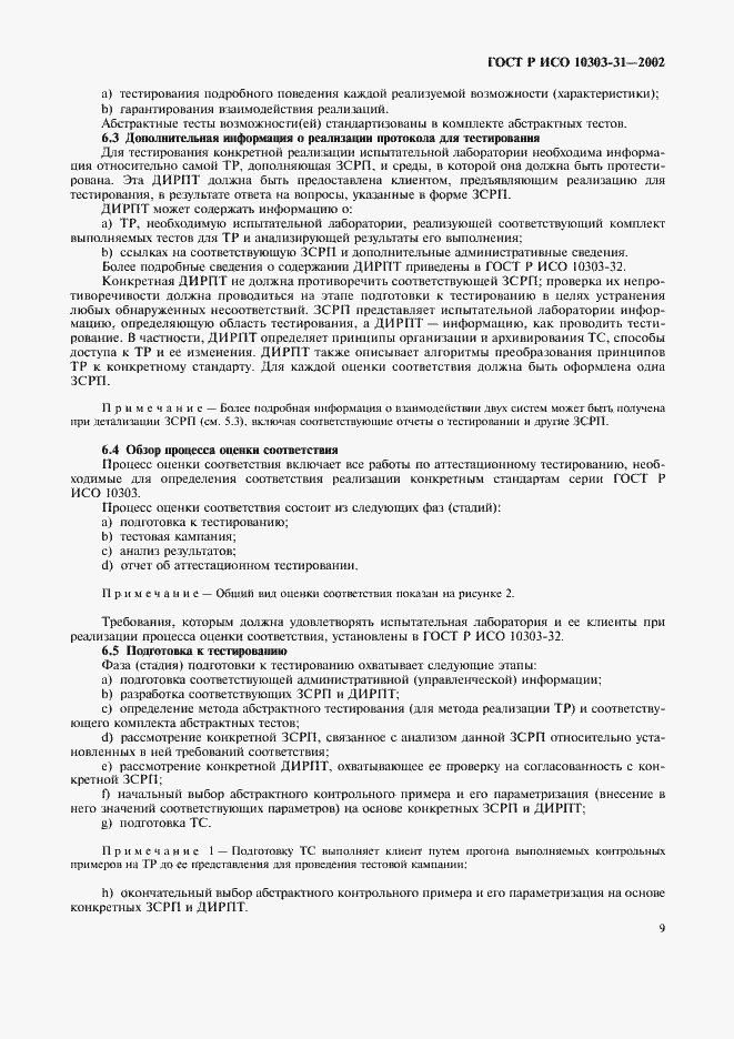 ���� � ��� 10303-31-2002. �������� 14