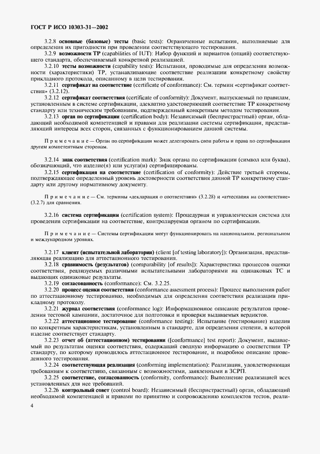 ���� � ��� 10303-31-2002. �������� 9