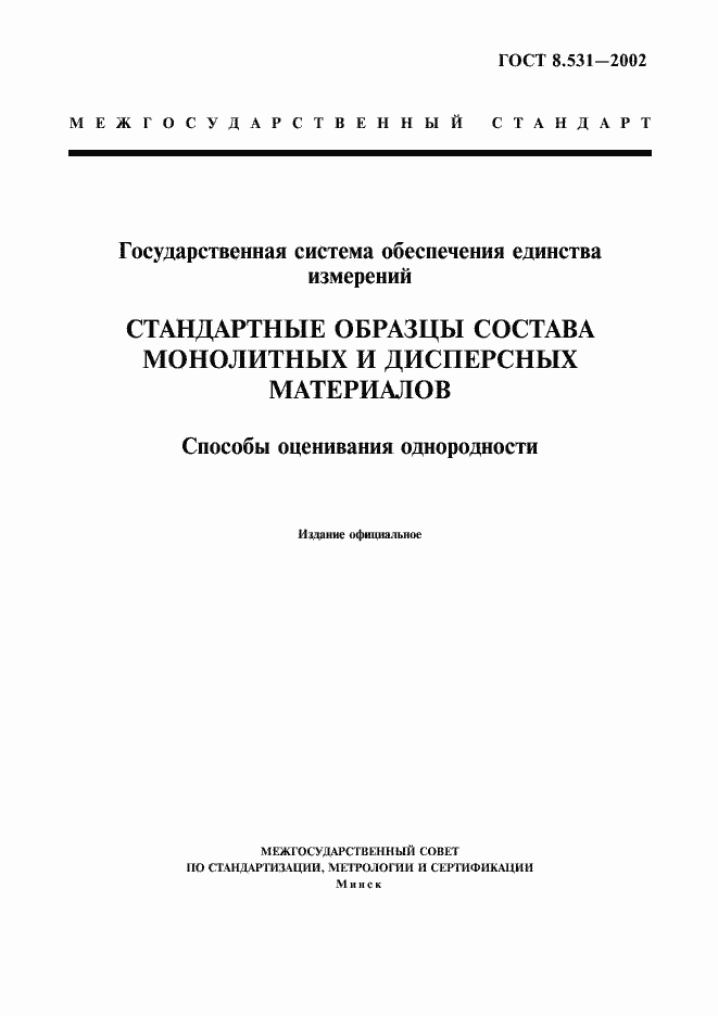 ���� 8.531-2002. �������� 1