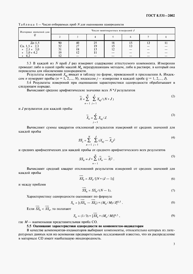 ���� 8.531-2002. �������� 6