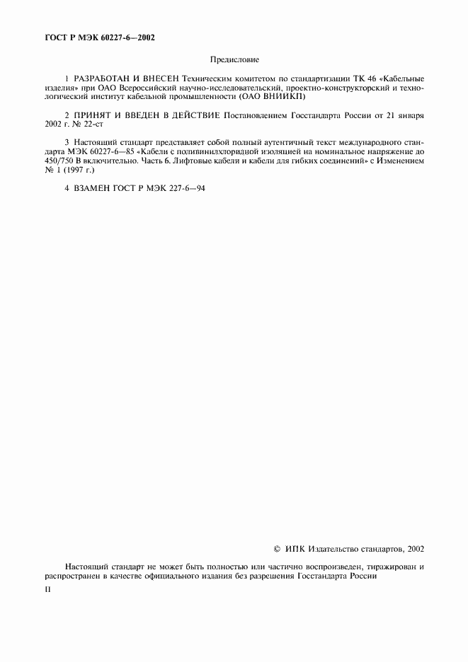 ���� � ��� 60227-6-2002. �������� 2