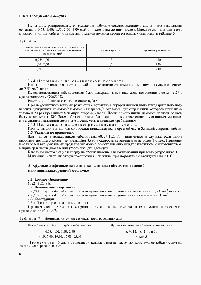 ���� � ��� 60227-6-2002. �������� 9