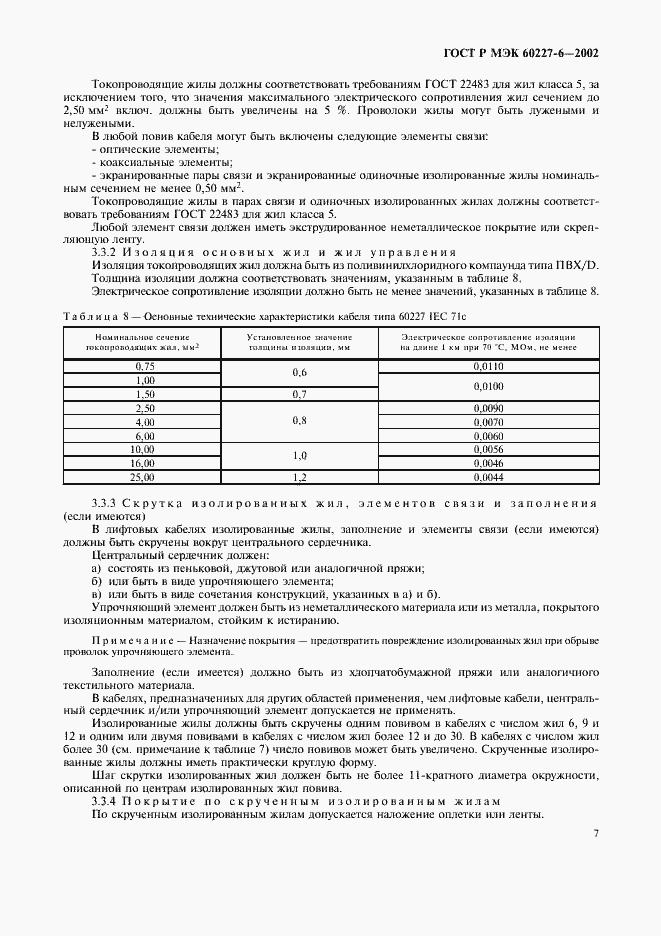 ���� � ��� 60227-6-2002. �������� 10
