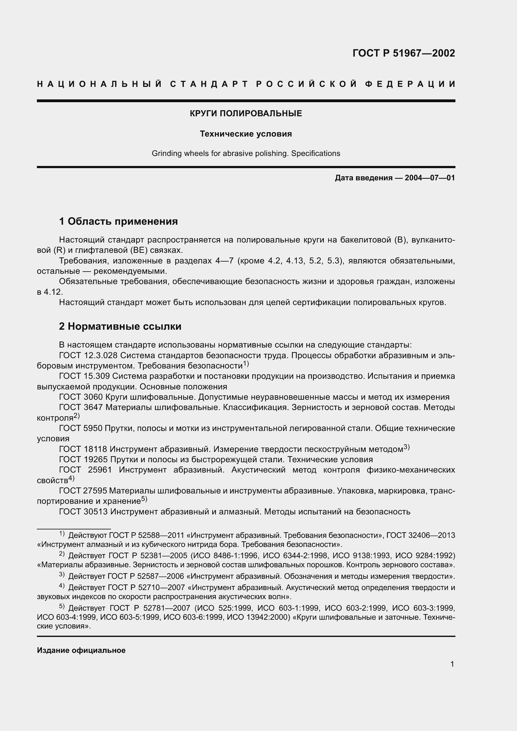 ���� � 51967-2002. �������� 5