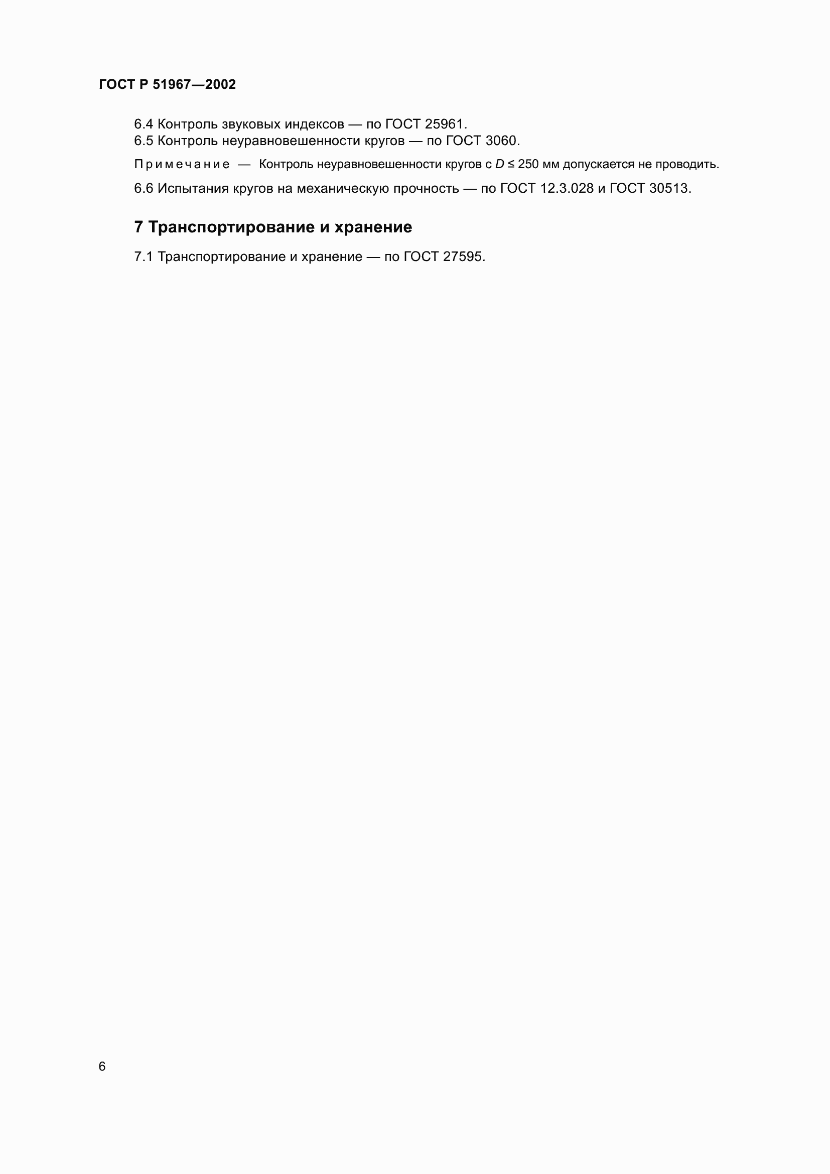 ���� � 51967-2002. �������� 10