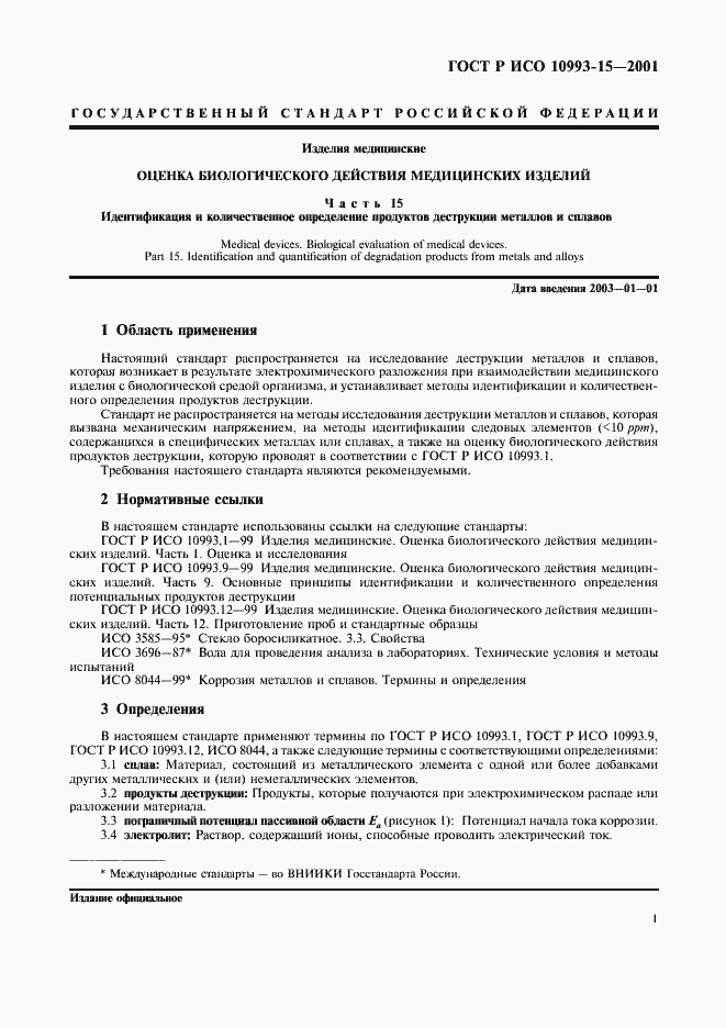 ���� � ��� 10993-15-2001. �������� 5