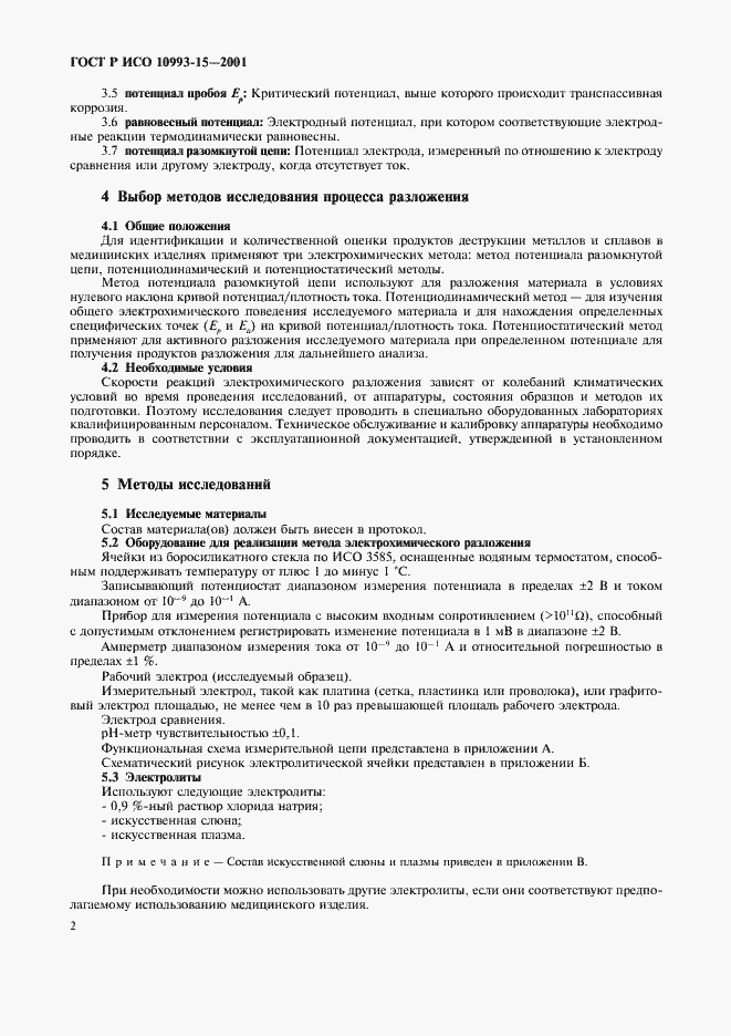���� � ��� 10993-15-2001. �������� 6