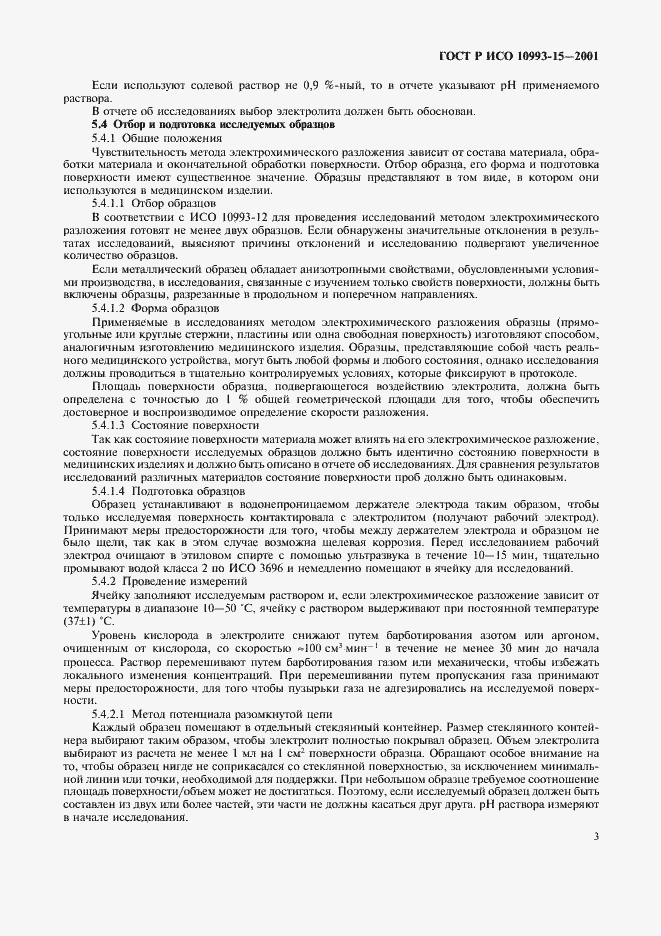 ���� � ��� 10993-15-2001. �������� 7