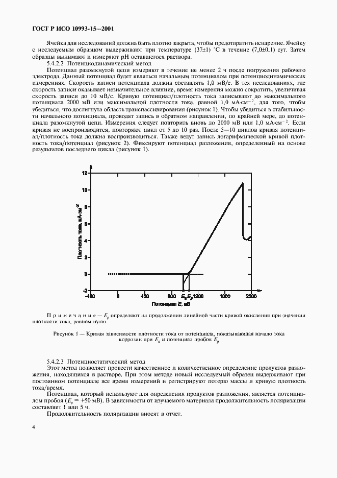 ���� � ��� 10993-15-2001. �������� 8