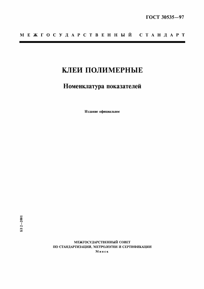 ���� 30535-97. �������� 1