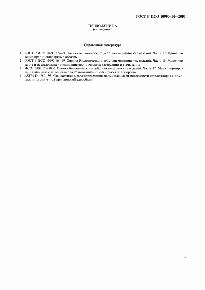 ���� � ��� 10993-14-2001. �������� 11