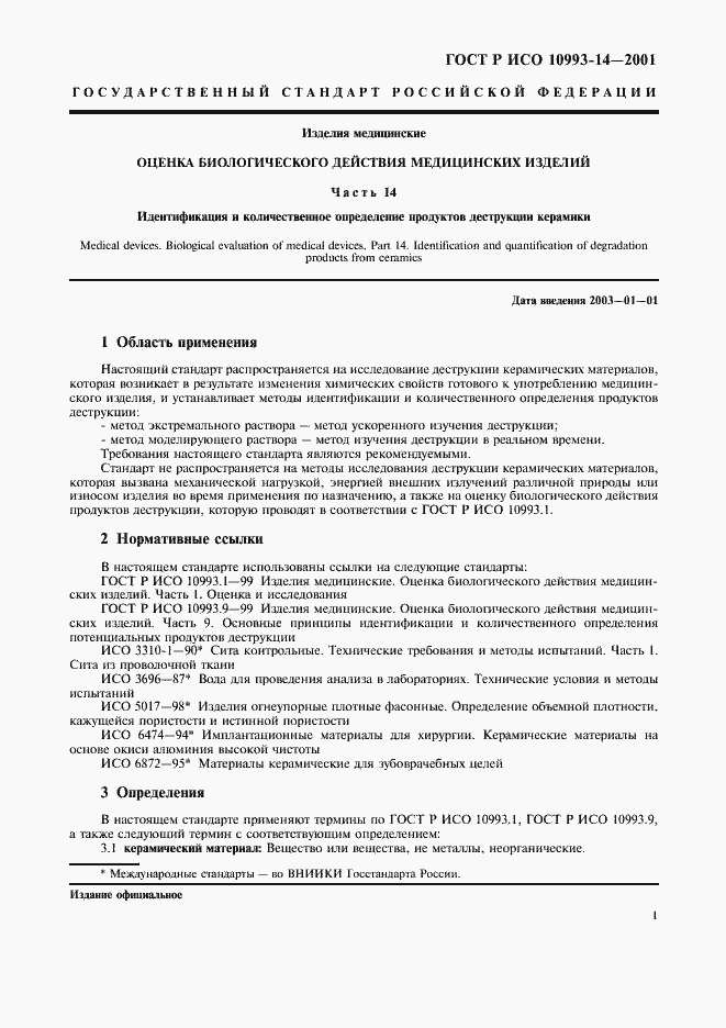 ���� � ��� 10993-14-2001. �������� 5