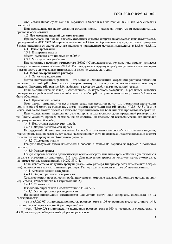 ���� � ��� 10993-14-2001. �������� 7